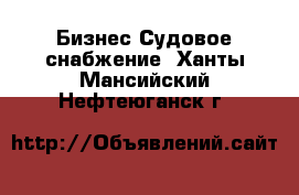 Бизнес Судовое снабжение. Ханты-Мансийский,Нефтеюганск г.